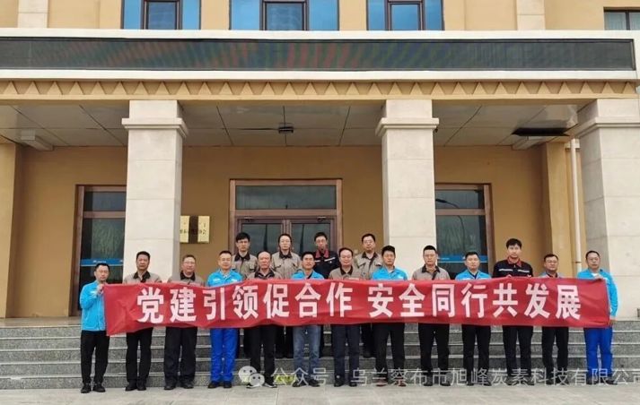 ——烏蘭察布市旭峰炭素科技有限公司黨支部聯合烏蘭察布市中石油昆侖燃氣有限公司黨支部開展“黨建聯建”主題黨日活動